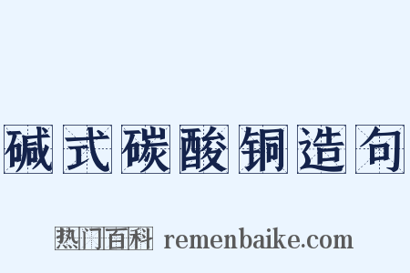碱式碳酸铜造句是什么意思的图片